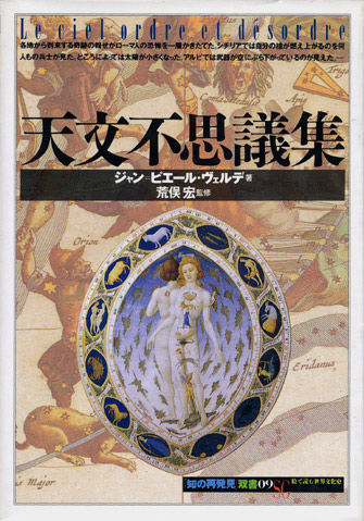 画像1: 【天文不思議集 「知の再発見」双書09】ジャン・ピエール・ヴェルデ