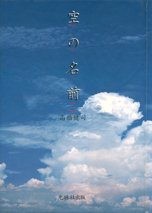 画像1: 【空の名前】高橋健司