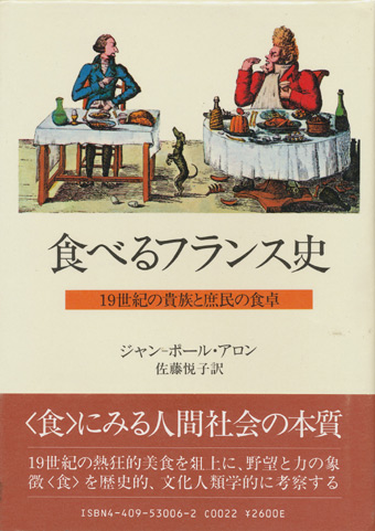 画像1: 【食べるフランス史 19世紀の貴族と庶民の食卓】ジャン-ポール・アロン