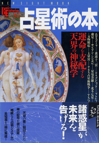 画像1: 【占星術の本　運命を支配する天界の神秘学】