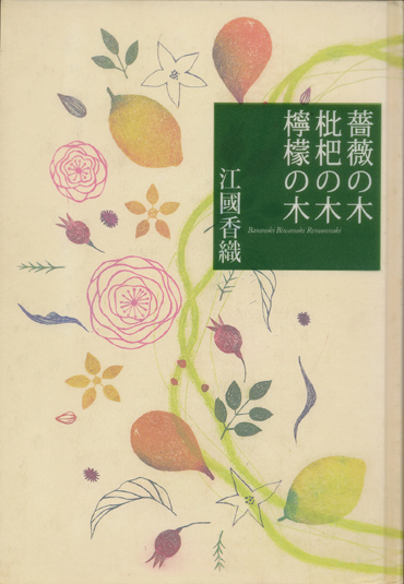 画像1: 【薔薇の木 枇杷の木 檸檬の木】　江國香織