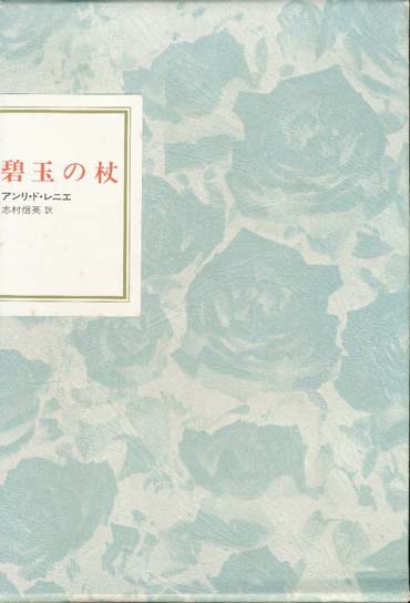 画像1: 【フランス世紀末文学叢書３　碧玉の杖】　アンリ・ド・レニエ　