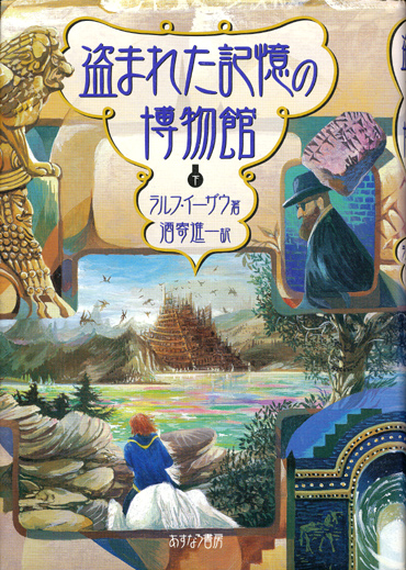 画像: 【盗まれた記憶の博物館】　上下巻２冊揃い　ラルフ・イーザウ