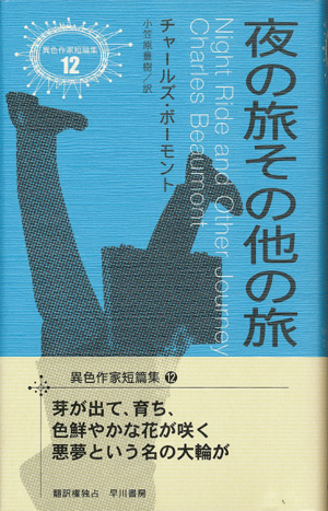 画像1: 【夜の旅その他の旅】異色作家短篇集１２　チャールズ・ボーモント