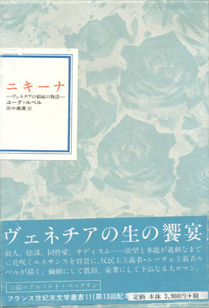 画像1: 【フランス世紀末文学叢書11  ニキーナ〜ヴェネチアの娼婦の物語】　ユーグ・ルベル