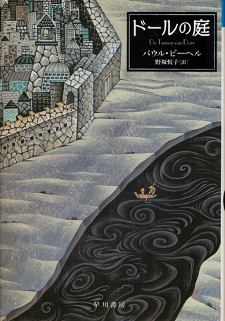 画像1: 【ドールの庭】 パウル・ビーヘル
