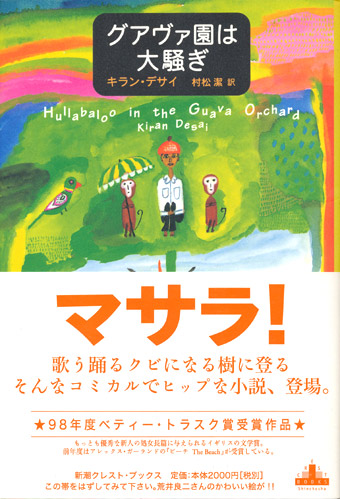 画像1: 【グアヴァ園は大騒ぎ】　キラン・デサイ