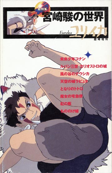 画像1: 【ユリイカ　宮崎駿の世界】　１９９７年８月臨時増刊号