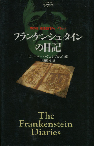 画像1: 【フランケンシュタインの日記】　ヒューバート・ヴェナブルズ 