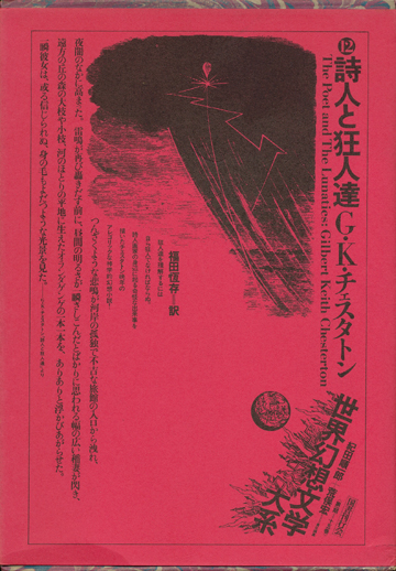 画像1: 【詩人と狂人たち　世界幻想文学大系12】Ｇ・Ｋ・チェスタトン