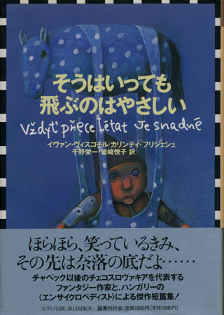 画像1: 【そうはいっても飛ぶのはやさしい】新品　イヴァン・ヴィスコチル／カリンティ・フリジェシュ