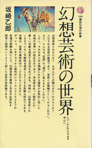 画像1: 【幻想芸術の世界　シュールレアリスムを中心に】　坂崎乙郎