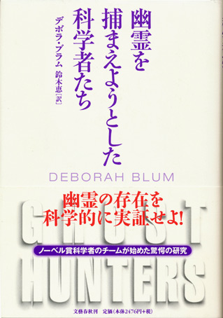 画像1: 【幽霊を捕まえようとした科学者たち】　デボラ・ブラム