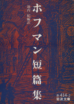 画像1: 【ホフマン短篇集】　池内紀編訳