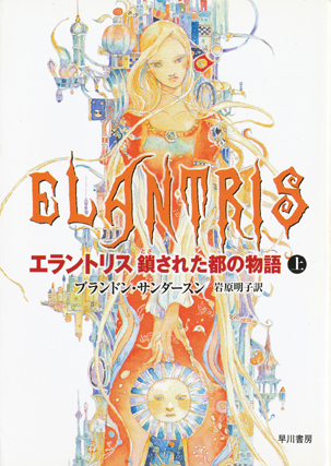 画像1: 【エラントリス 鎖された都の物語】上下巻セット　ブランドン・サンダースン