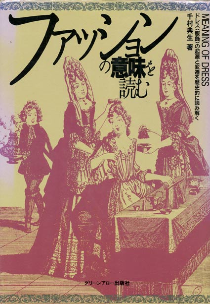 画像1: 【ファッションの意味を読む　ドレス の起源と変遷を歴史的に読み解く】　千村典生