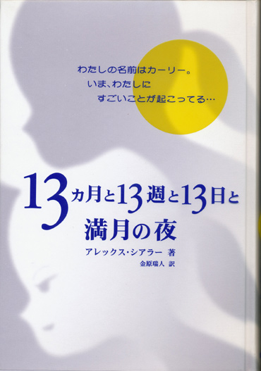 画像1: 【１３ヶ月と１３周と13日と満月の夜】　アレックス・シアラー