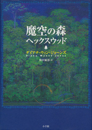 画像1: 【魔空の森】　ダイアナ・ウィン・ジョーンズ