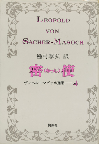 画像1: 【密使 他　ザッヘル・マゾッホ選集4】　マゾッホ