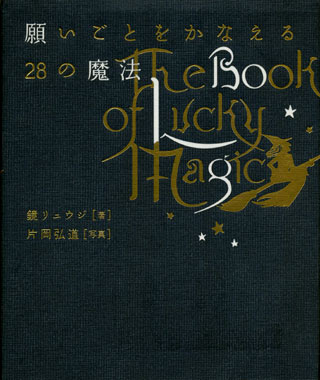 画像1: 【願いごとをかなえる２８の魔法】　鏡リュウジ