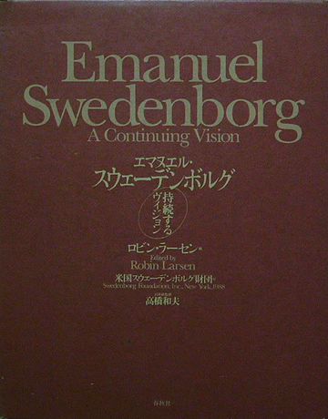 画像: 【エマヌエル・スウェーデンボルグ　持続するヴィジョン】　ロビン・ラーセン編