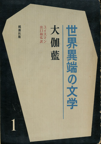 画像1: 【大伽藍 世界異端の文学１】ユイスマン