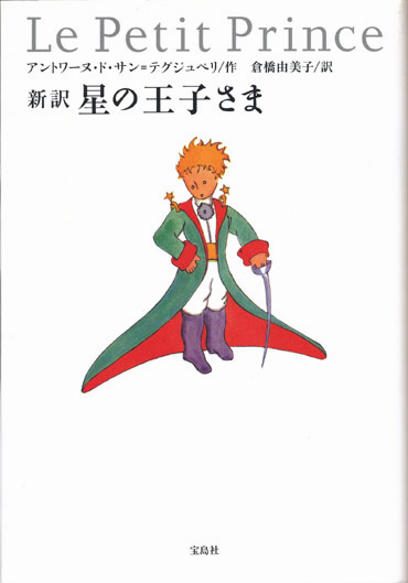 画像1: 【新訳　星の王子さま】　サン=テグジュペリ作／倉橋由美子訳