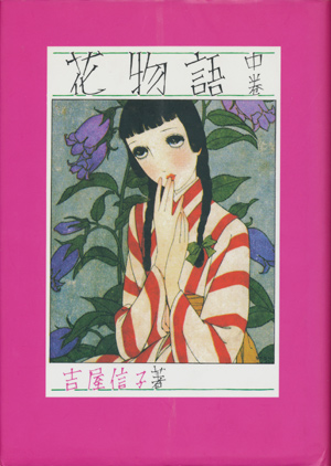 画像: 【花物語 ３冊揃】吉屋信子