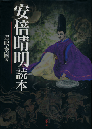 画像1: 【安倍清明読本】　豊嶋泰國