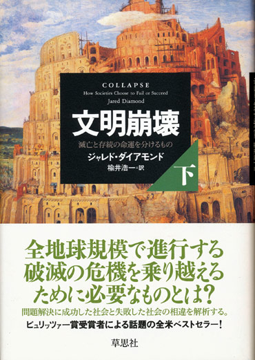 画像: 【文明崩壊〜滅亡と存続の命運を分けるもの】上下巻セット　ジャレド・ダイアモンド