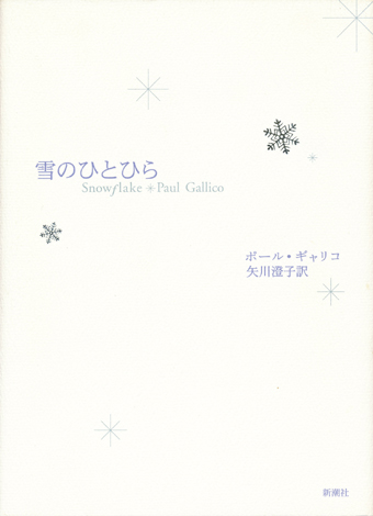 画像1: 【雪のひとひら】　ポール・ギャリコ／矢川澄子