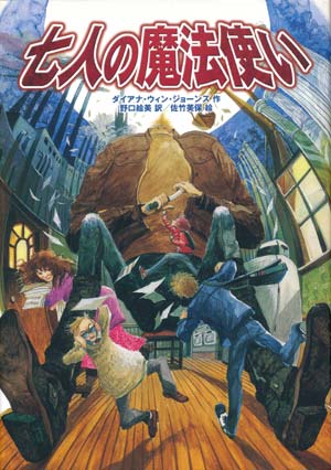 画像1: 【７人の魔法使い】　ダイアナ・ウィン・ジョーンズ