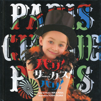 画像1: 【パリ！サーカス！パリ！】MIKA POSA