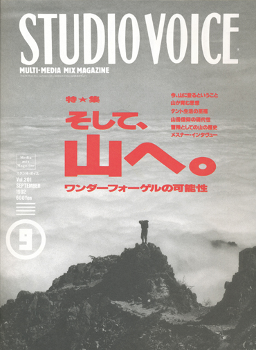 画像1: 【STUDIO VOICE　そして、山へ。   1992/9号】