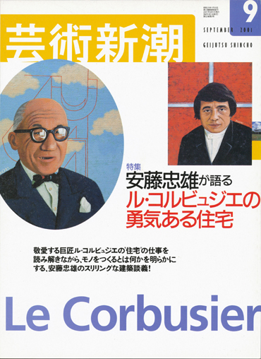 画像1: 【芸術新潮　安藤忠雄が語る　ル・コルビュジエの勇気ある住宅】　2001/9号