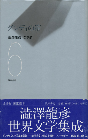 画像1: 【ダンディの箱　澁澤龍彦文学館6】