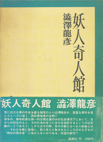 画像1: 【妖人奇人館】澁澤龍彦