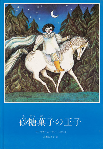 画像1: 【砂糖菓子の王子】フィオナ・ムーディー