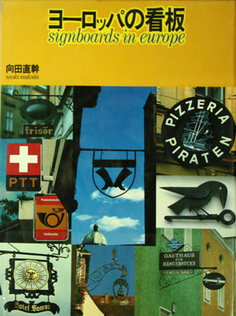 画像1: 【ヨーロッパの看板】　向田直幹