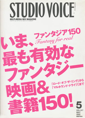 画像1: 【STUDIO VOICE ファンタジア１５０  2002/5号】