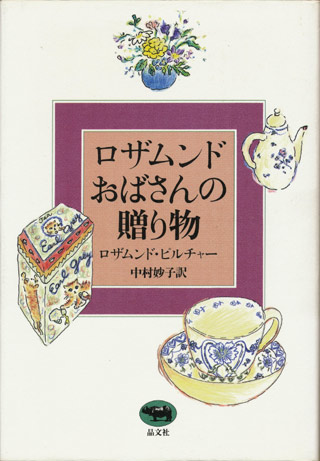 画像1: 【ロザムンドおばさんの贈り物】　ロザムンド・ピルチャー