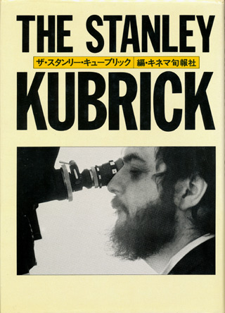 画像1: 【THE STANLEY KUBRICK ザ・スタンリー・キューブリック】　キネマ旬報編