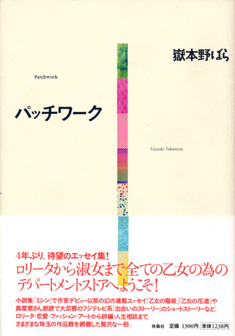 画像1: 【パッチワーク】　嶽本野ばら