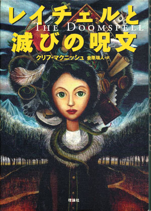 画像1: 【レイチェルと滅びの呪文・レイチェルと魔法の匂い・レイチェルと魔導師の誓い】魔法少女レイチェル３冊セット