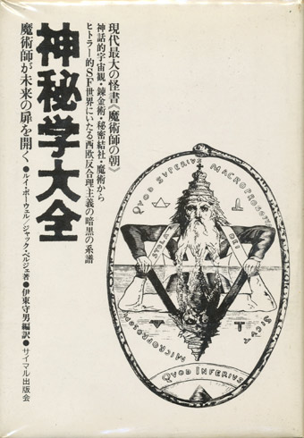 画像1: 【神秘学大全 魔術師が未来の扉を開く】ルイ・ポーウェル／ジャック・ベルジュ