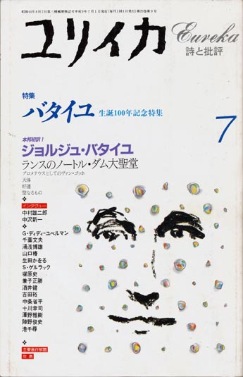 画像1: 【ユリイカ　ジョルジュ・バタイユ】　１９９７年７月号