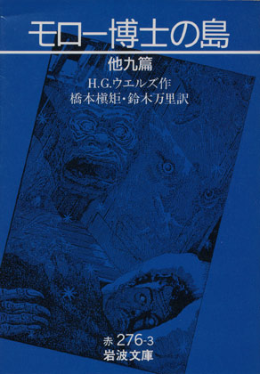 画像1: 【モロー博士の島　他九篇】　Ｈ．Ｇ．ウェルズ