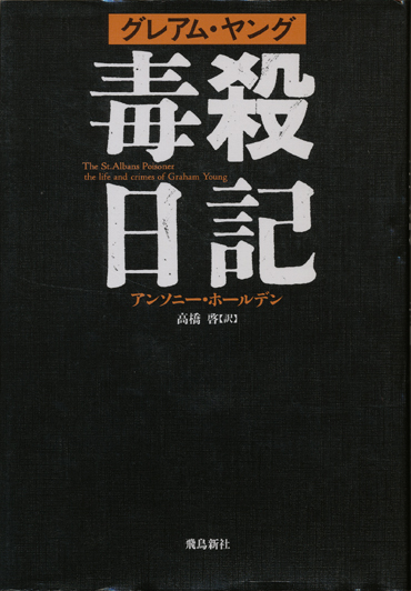 画像1: 【グレアム・ヤング　毒殺日記】　アンソニー・ホールデン