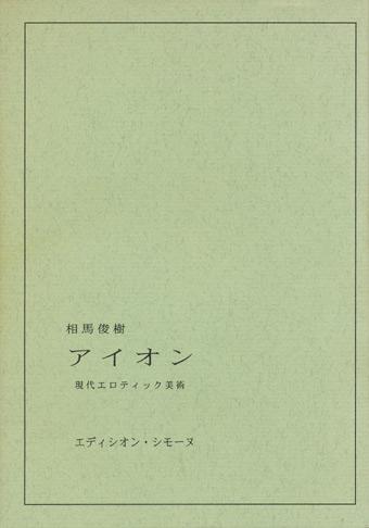 画像1: 【アイオン　現代エロティック美術】相馬俊樹