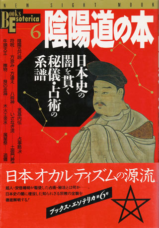 画像1: 【陰陽道の本　日本史の闇を貫く秘儀・占術の系譜】